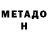 МЕТАДОН methadone Polk Retuzin
